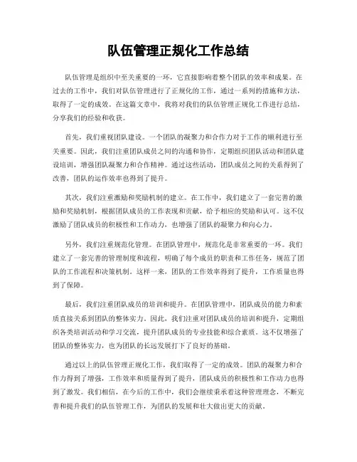 队伍管理正规化工作总结