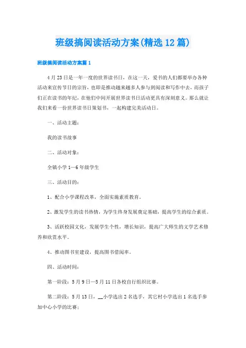 班级搞阅读活动方案(精选12篇)