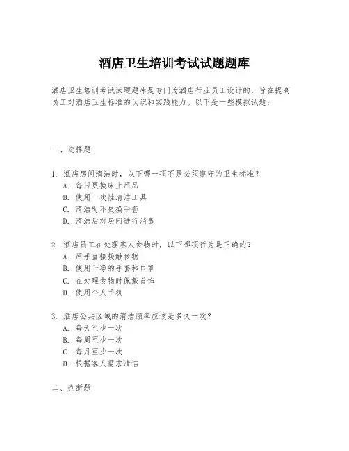 酒店卫生培训考试试题题库