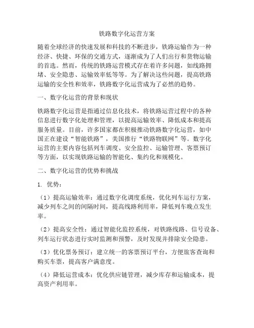 铁路数字化运营方案