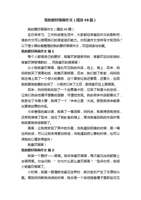 我的爱好画画作文（精选46篇）