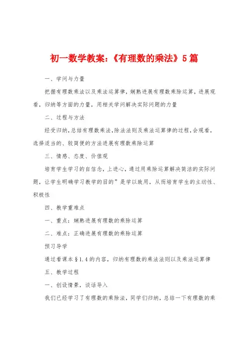 初一数学教案：《有理数的乘法》5篇