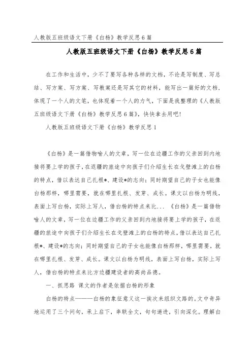 人教版五年级语文下册《白杨》教学反思6篇