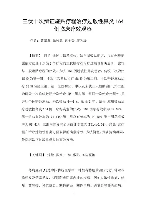 三伏十次辨证施贴疗程治疗过敏性鼻炎164例临床疗效观察
