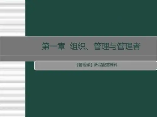 第1章 组织、管理和管理者  38页PPT文档