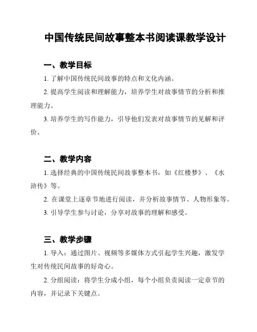 中国传统民间故事整本书阅读课教学设计