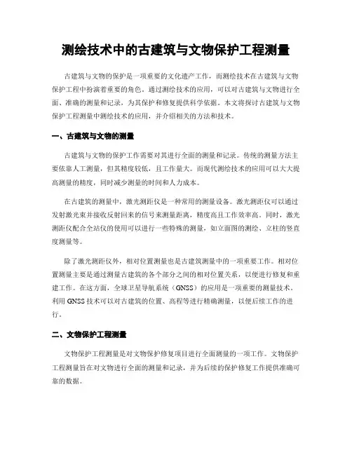 测绘技术中的古建筑与文物保护工程测量