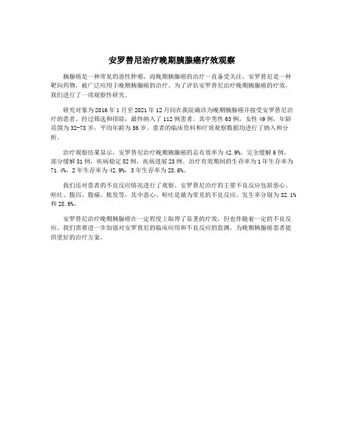 安罗替尼治疗晚期胰腺癌疗效观察