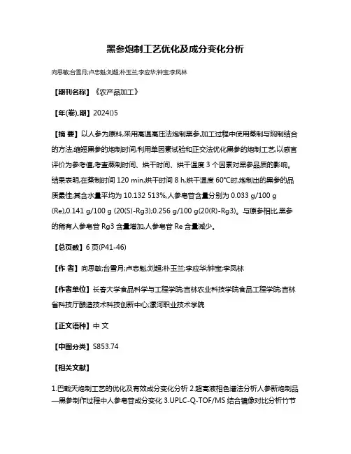 黑参炮制工艺优化及成分变化分析