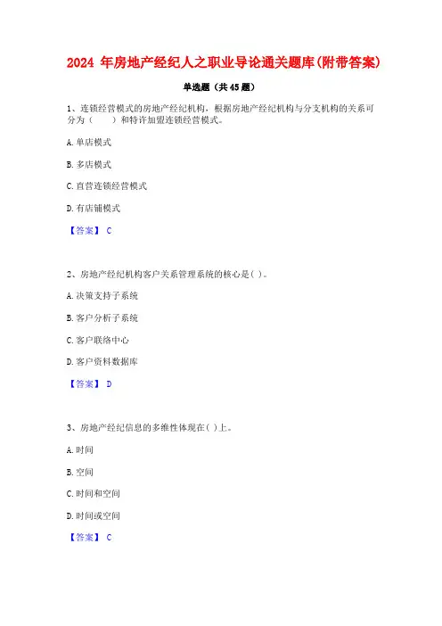 2024年房地产经纪人之职业导论通关题库(附带答案)