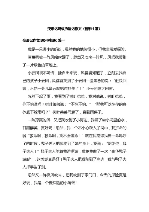 变形记蚂蚁历险记作文(精彩4篇)