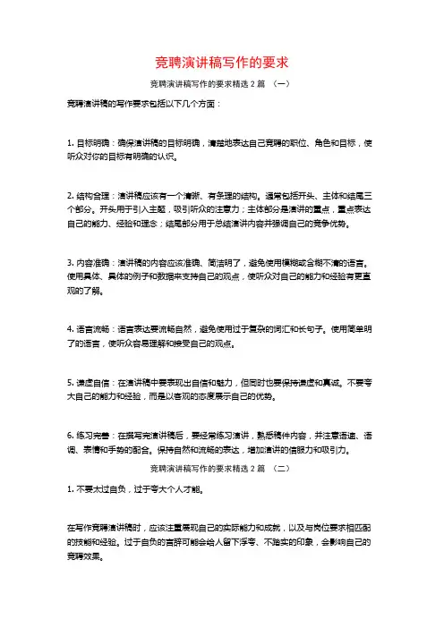 竞聘演讲稿写作的要求2篇