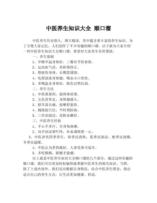 中医养生知识大全 顺口溜