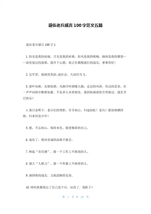 退伍老兵感言100字范文五篇