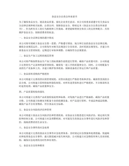 食品安全自查自纠承诺书