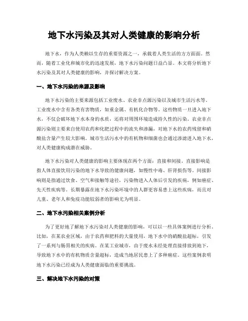 地下水污染及其对人类健康的影响分析
