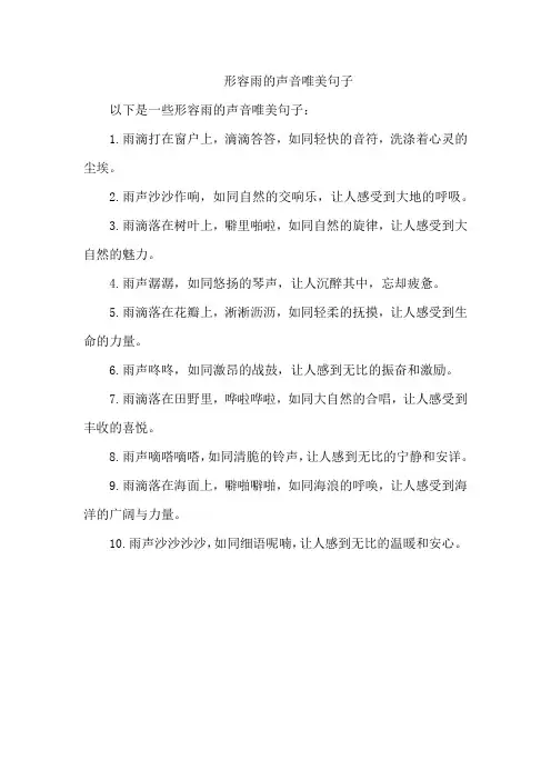 形容雨的声音唯美句子