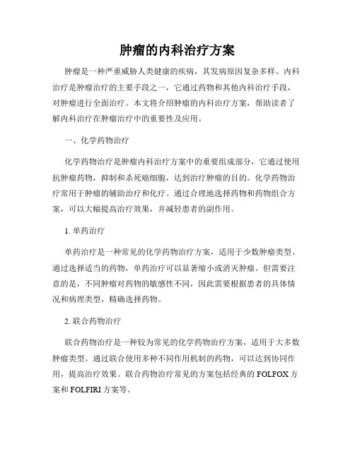肿瘤的内科治疗方案