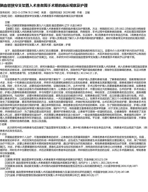 脑血管狭窄支架置入术患者围手术期的临床观察及护理