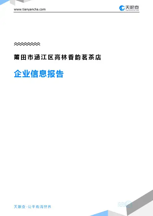 莆田市涵江区高林香韵茗茶店企业信息报告-天眼查