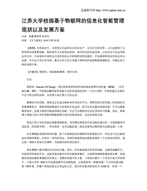 江苏大学校园基于物联网的信息化智能管理现状以及发展方案