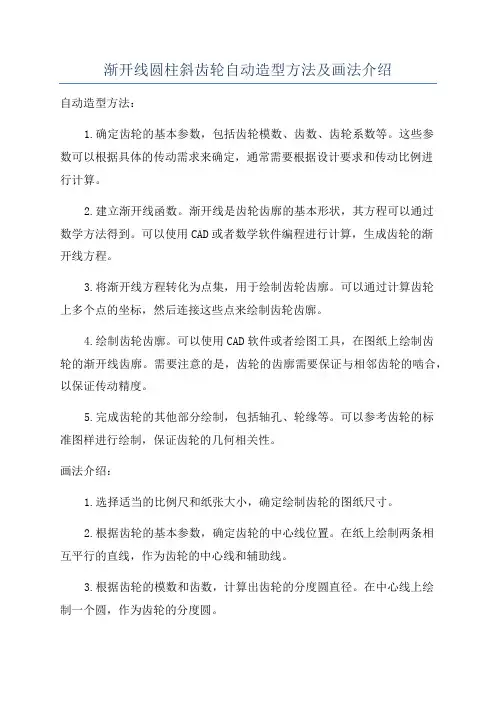 渐开线圆柱斜齿轮自动造型方法及画法介绍