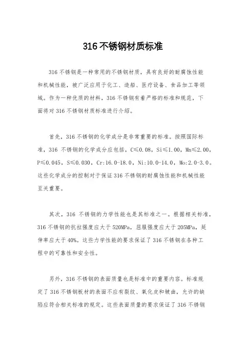 316不锈钢材质标准