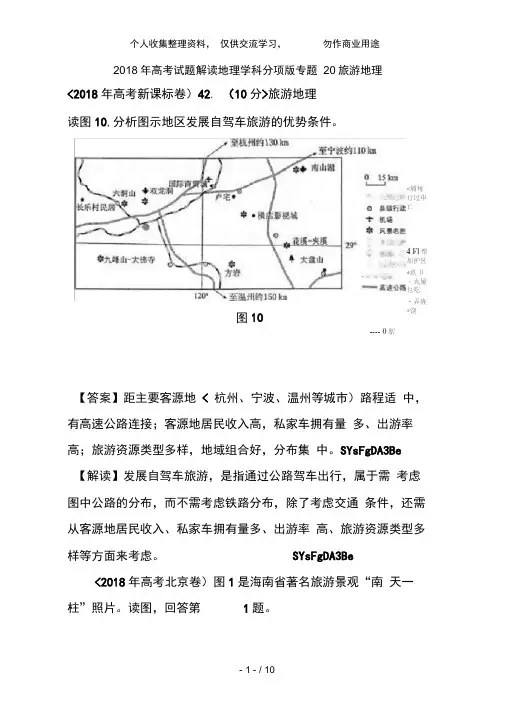 2018年高考地理试题解析分项版之专题20旅游地理