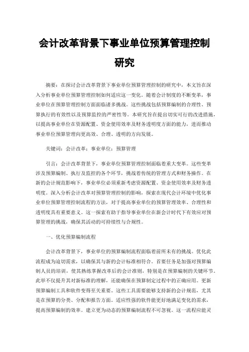 会计改革背景下事业单位预算管理控制研究