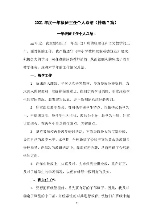 2020年度一年级班主任个人总结(精选7篇)