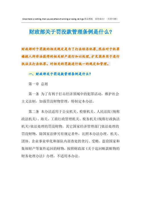 财政部关于罚没款管理条例是什么-