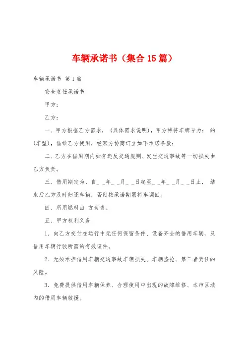 车辆承诺书(集合15篇)
