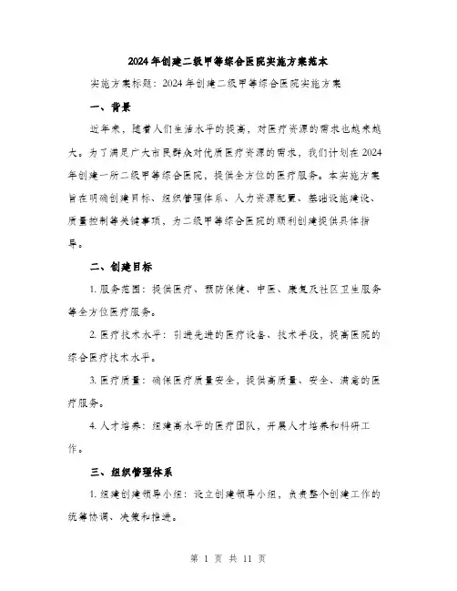 2024年创建二级甲等综合医院实施方案范本(3篇)