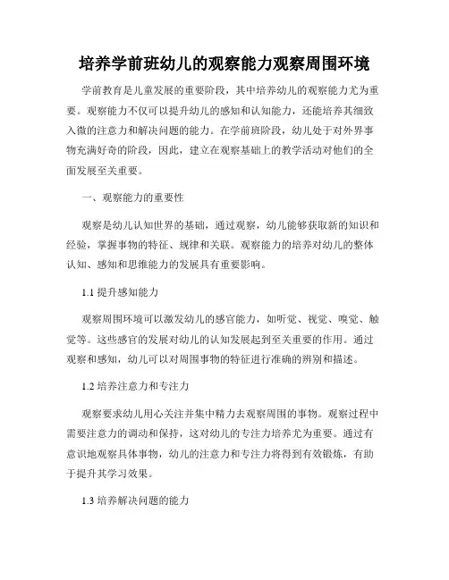 培养学前班幼儿的观察能力观察周围环境