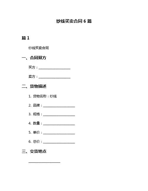 纱线买卖合同6篇