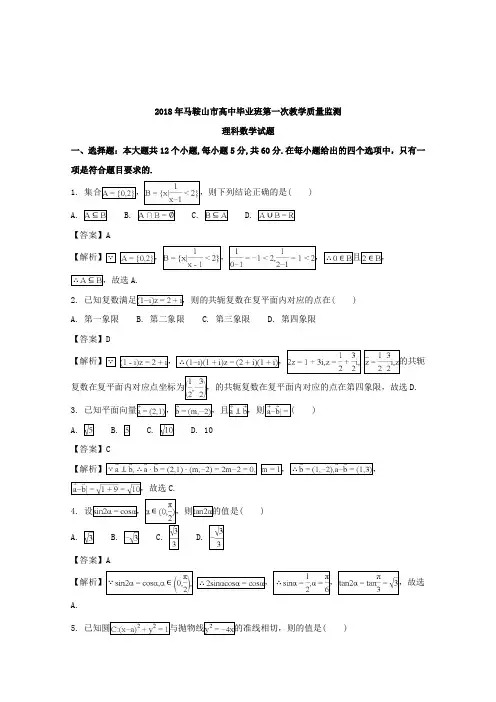 【数学】安徽省马鞍山市2018届高三第一次(期末考试)教学质量检测数学(理)试题含解析