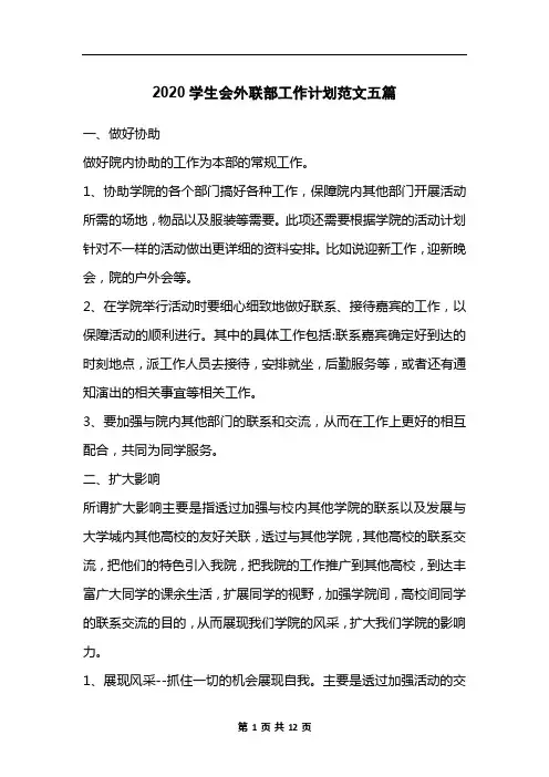 2020学生会外联部工作计划范文五篇
