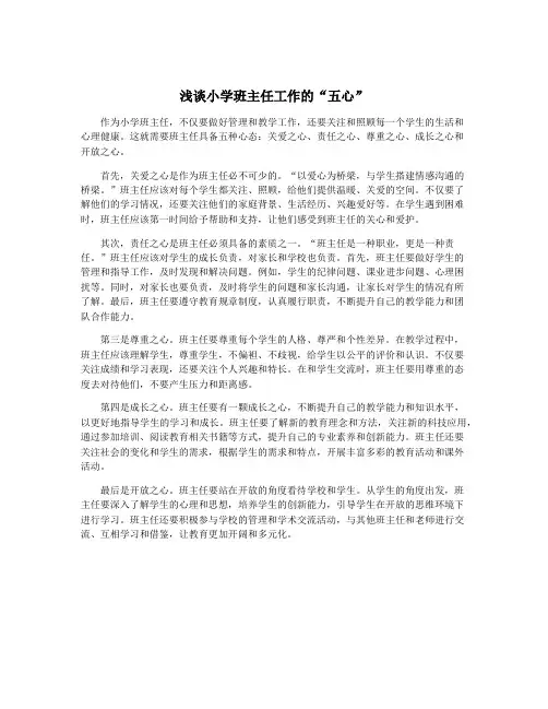 浅谈小学班主任工作的“五心”