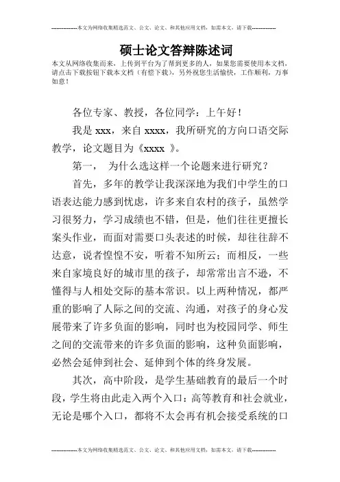 硕士论文答辩陈述词