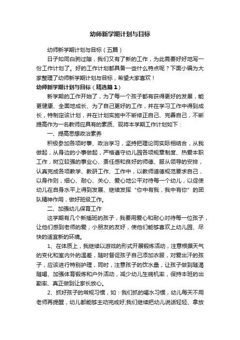 幼师新学期计划与目标