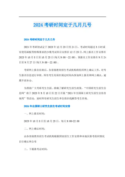 2024考研时间定于几月几号