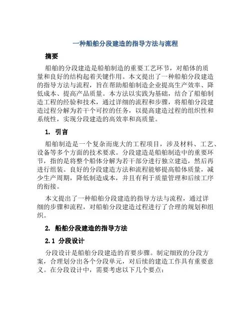 一种船舶分段建造的指导方法与流程