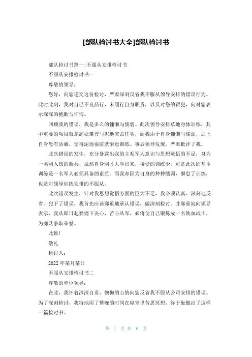 [部队检讨书大全]部队检讨书