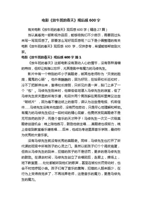 有关电影《放牛班的春天》观后感600字（精选27篇）