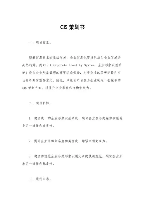 CIS策划书