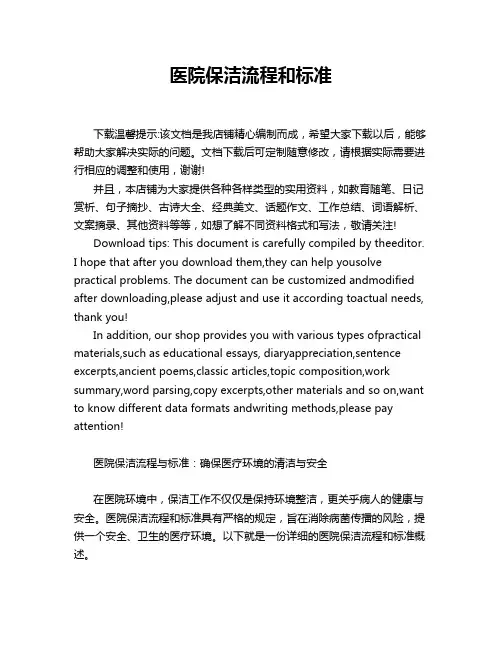 医院保洁流程和标准