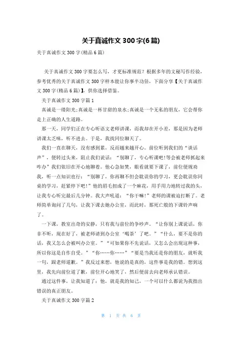 关于真诚作文300字(6篇)