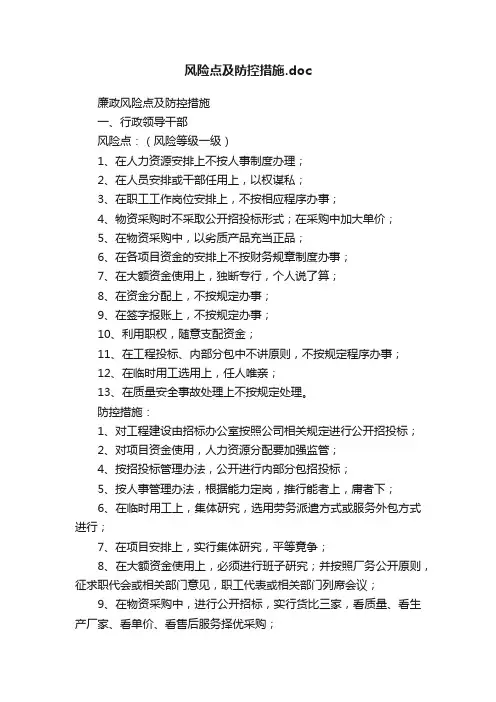 风险点及防控措施.doc