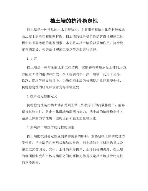 挡土墙的抗滑稳定性