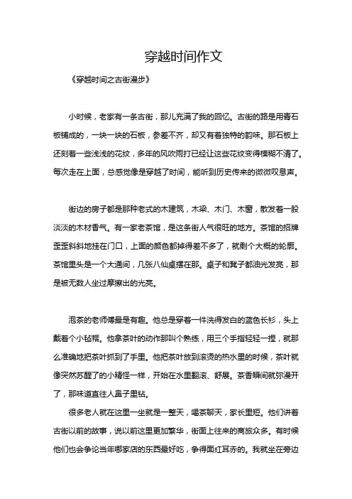 穿越时间作文